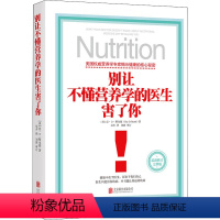 [正版]别让不懂营养学的医生害了你 (美)雷·D·斯全德 著 吴卉 译 自由组合套装生活 书店图书籍 北京联合出版公司