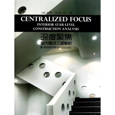 [M]深度聚焦——室内星级工程解析-9787533537128