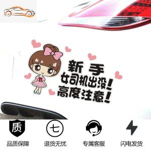 [补贴10%]实习女司机专用车贴搞笑新手上路个性创意汽车装饰反光贴文字贴纸汽车车贴