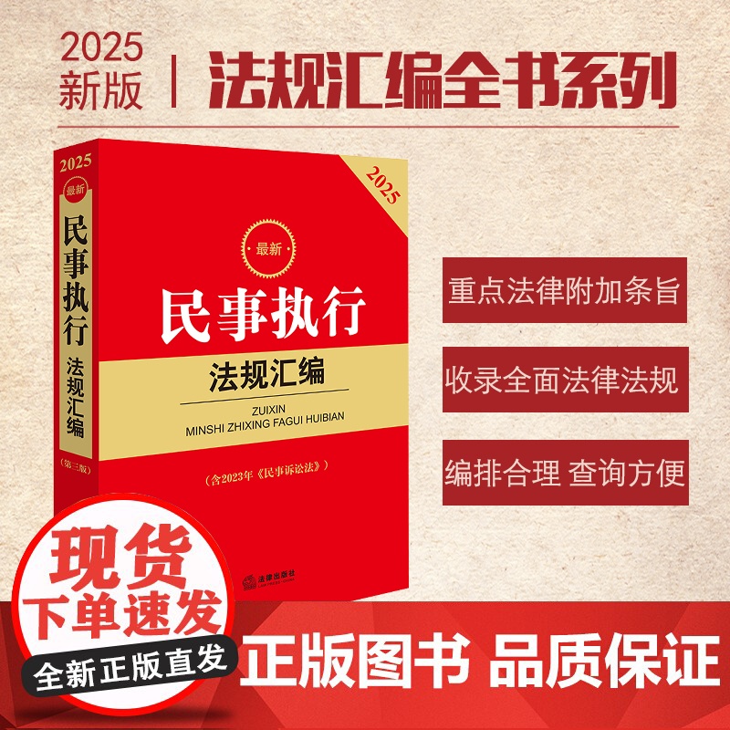 2025新民事执行法规汇编(第三版 含2023年《民事诉讼法》) 法律出版社法规中心编 法律出版社 正版图书