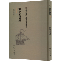 正版新书]海外番夷录(清)杨炳南9787501075225