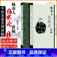 [正版] 陈亦人伤寒论讲稿 中医名家名师讲稿丛书 第三辑 陈亦人 著 中医经典名医名方参考工具书籍 人民卫生出版社97