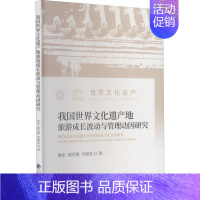 [正版]我国世界文化遗产地旅游成长波动与管理动因研究 姚宏,郭雪梅,李晓英 著 中国经济/中国经济史经管、励志 书店图书