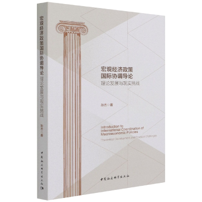 正版新书]宏观经济政策靠前协调导论 理论发展与现实挑战孙杰978