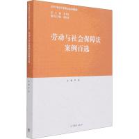 醉染图书劳动与社会保障法案例百选9787040559644