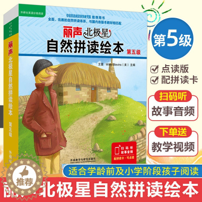 [醉染正版]丽声北极星自然拼读绘本第五级 适合三年级起点五年级 少儿英语 少儿读物 外语教学与研究出版社 简·兰福德 等