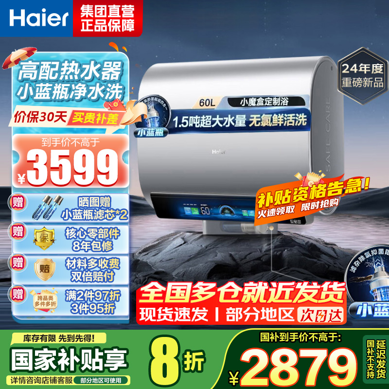 海尔(Haier)热水器小蓝瓶净水洗超薄扁桶家用电热水器3500W变频[3D MAX加热]小魔盒双胆BK7 60L