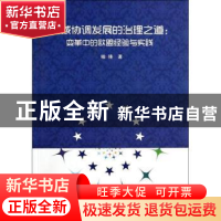 正版 区域协调发展的治理之道:变革中的欧盟经验与实践 喻锋著 人