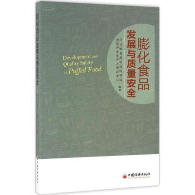 正版新书]膨化食品发展与质量安全河北省食品检验研究院97875136