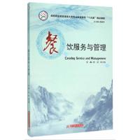 正版新书]餐饮服务与管理(高等职业教育旅游大类专业示范院校十
