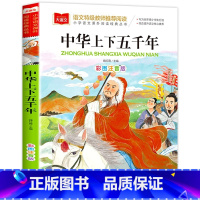 中华上下五千年 [正版]中华上下五千年彩绘注音版 大语文系列 小学语文课外阅读经典丛书 小学生历史类书籍中国5000年儿