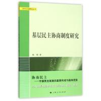 正版新书]基层民主协商制度研究/政府法治研究丛书程彬|总主编: