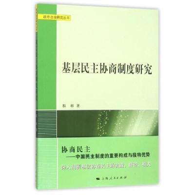 正版新书]基层民主协商制度研究/政府法治研究丛书程彬|总主编:
