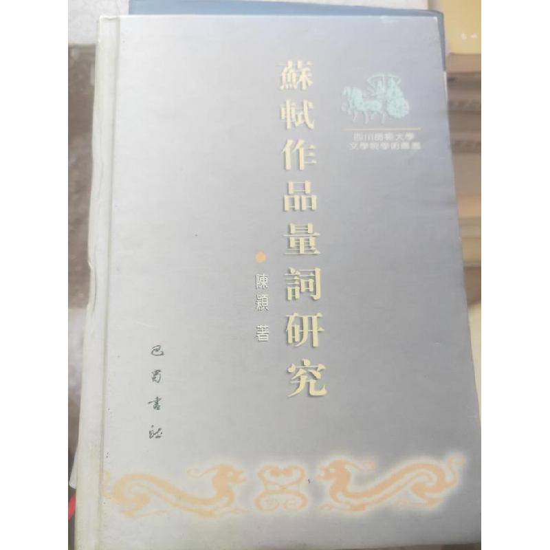 正版新书]苏轼作品量词研究(精)/四川师范大学文学院学术丛书陈