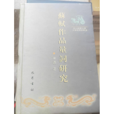 正版新书]苏轼作品量词研究(精)/四川师范大学文学院学术丛书陈