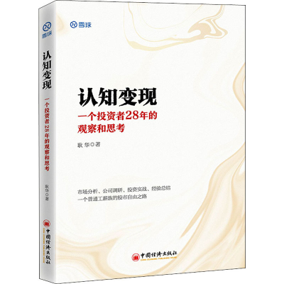醉染图书认知变现 一个者28年的观察和思考9787513668071