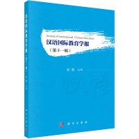 醉染图书汉语国际教育学报(1辑)9787030727121