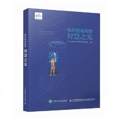 正版新书]杭州亚运会的智慧之光2022年第19届亚运会组委会978711