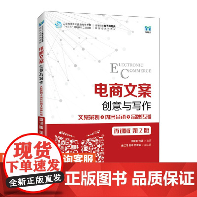 [店教材] 电商文案创意与写作(微课版 第2版)9787115611505 徐建美 何璐 人民邮电出版社