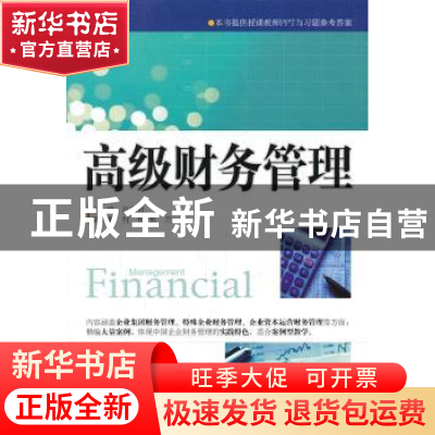 正版 高级财务管理 江燕红主编 中国市场出版社 9787509207