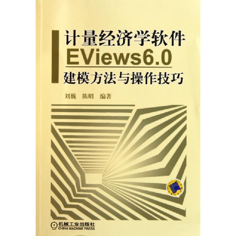 正版新书]计量经济学软件EViews6.0建模方法与操作技巧刘巍//陈