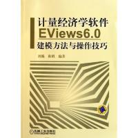 正版新书]计量经济学软件EViews6.0建模方法与操作技巧刘巍//陈