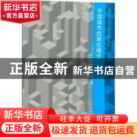 正版 中国城市的单位模式 刘天宝著 东南大学出版社 978756417379