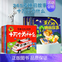 [全套8册] 365夜睡前故事+十万个为什么 [正版]365夜睡前故事注音版全4册 睡前小故事读绘本1-2-3一6岁宝