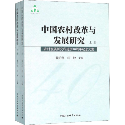 [M]中国农村改革与发展研究 农村发展研究所建所40周年纪念文集(2册)-9787520326940