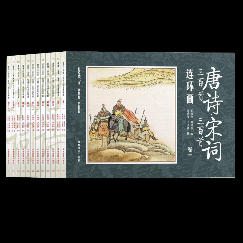 正版新书]唐诗三百首宋词三百首连环画(共12册)王雨岩周国维9787