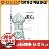 函数论与泛函分析初步 第7版第七版 俄罗斯数学教材选译 А. Н. 柯尔莫戈洛夫 C. B. 佛明 著 段虞荣 郑洪深