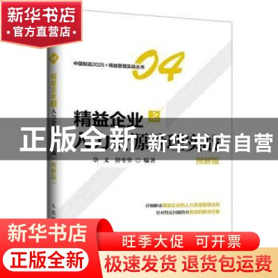 正版 精益企业之人力资源管理实战:图解版 章义,舒冬华 人民邮电