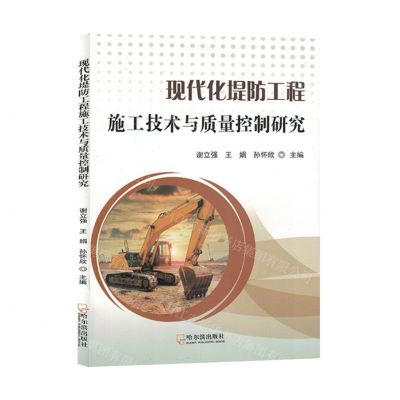 [N]现代化堤防工程施工技术与质量控制研究-9787548468639