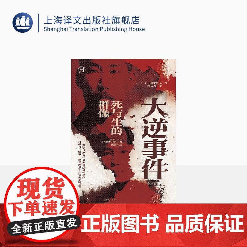 大逆事件 历史学堂 [日]田中伸尚 著 臧志军 译 聚焦日本近代思想恐怖事件 扼杀心灵自由的国家犯罪事件 上海译文出版社