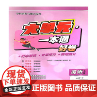 大单元·一本通 高一英语 必修第一册(人教版)(含答案册)