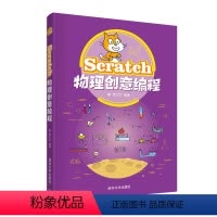 [正版]Scratch物理创意编程 清华社 罗文文 程序设计青少年读物 学习物理和编程或对物理和编程感兴趣的青少年参考