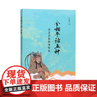 “全相平话五种”讲史意象叙事研究 / 牛晓岑/ 元刊全相平话 意象叙事 江苏凤凰出版社店 正版