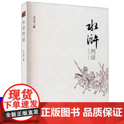 [5本38]水浒例话 跟着名著学写作作者视角看水浒 中国古典文学四大名著解说导读读名著探究书籍