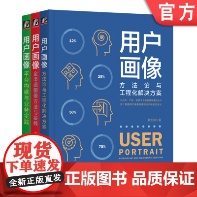 套装 正版 用户画像系列 共3册 用户画像 方法论与工程化解决方案+平台构建与业务实践+全渠道画像方法与实践
