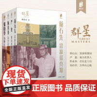 阅读天津 群星 严复 张伯苓 杨石先 陈省身 口袋书 天津地方史 文化 介绍天津 传记 历史人物 天津教育出版社