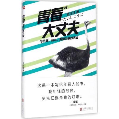 正版新书]青春大丈夫吴主任9787559608659