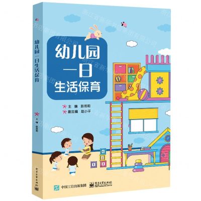 [N]幼儿园一日生活保育-9787121462436