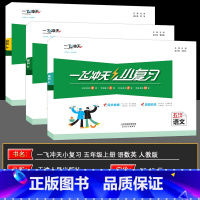 语数英 五年级上 [正版]2024秋一飞冲天小复习五年级语文数学英语上册全3本5年级单元测试卷真题卷期中期末复习综合检测