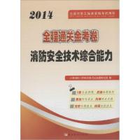 正版新书]全程通关金考卷(2014)(消防安全技术综合能力)注册