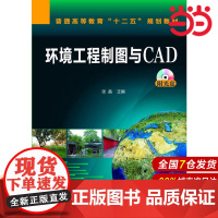环境工程制图与CAD.张晶 主编9787122201737