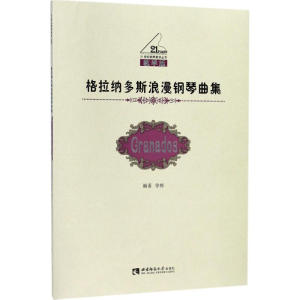 醉染图书格拉纳多斯浪漫钢琴曲集9787562182825
