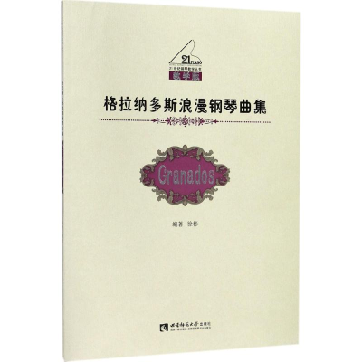 醉染图书格拉纳多斯浪漫钢琴曲集9787562182825
