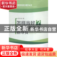 正版 怎样当好工资集体协商指导员 彭红艳著 中国工人出版社 9787