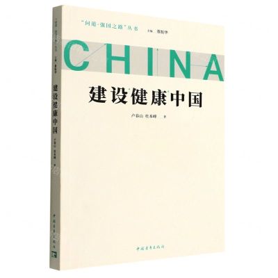 [N]建设健康中国/问道强国之路丛书-9787515366883