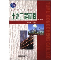 正版新书]土木工程材料(第二版)邓德华9787113119799